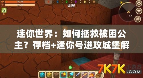 迷你世界：如何拯救被困公主？存檔+迷你號進攻城堡解救公主攻略