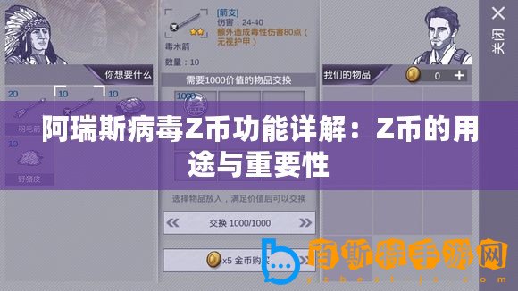 阿瑞斯病毒Z幣功能詳解：Z幣的用途與重要性