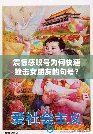 震驚感嘆號為何快速撞擊女朋友的句號？