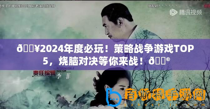 ??2024年度必玩！策略戰(zhàn)爭(zhēng)游戲TOP 5，燒腦對(duì)決等你來戰(zhàn)！??