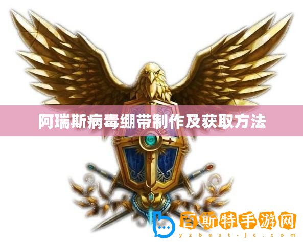 阿瑞斯病毒繃帶制作及獲取方法