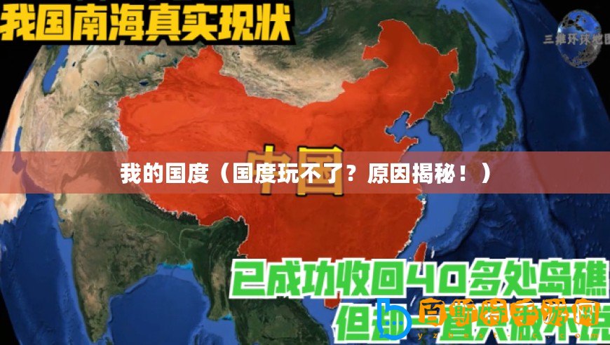 我的國度（國度玩不了？原因揭秘?。?/>			</a>
		</figure>
		<div   id=