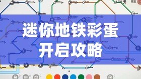 迷你地鐵彩蛋開啟攻略