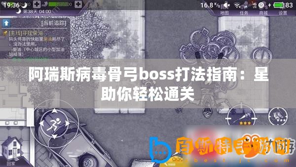 阿瑞斯病毒骨弓boss打法指南：星助你輕松通關(guān)