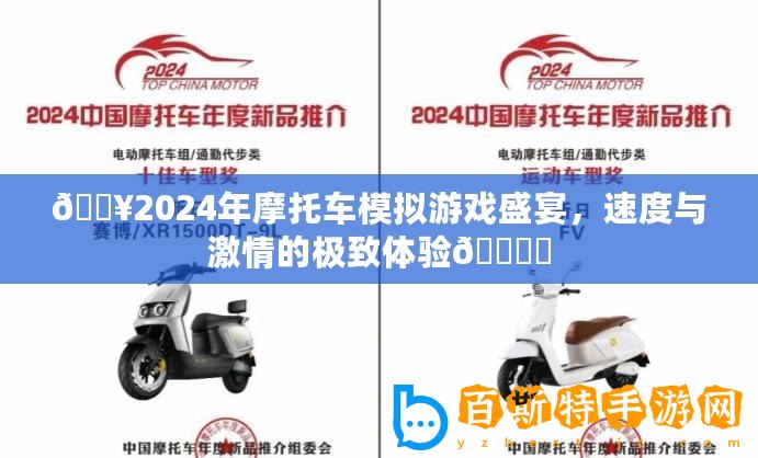 ??2024年摩托車模擬游戲盛宴，速度與激情的極致體驗(yàn)???