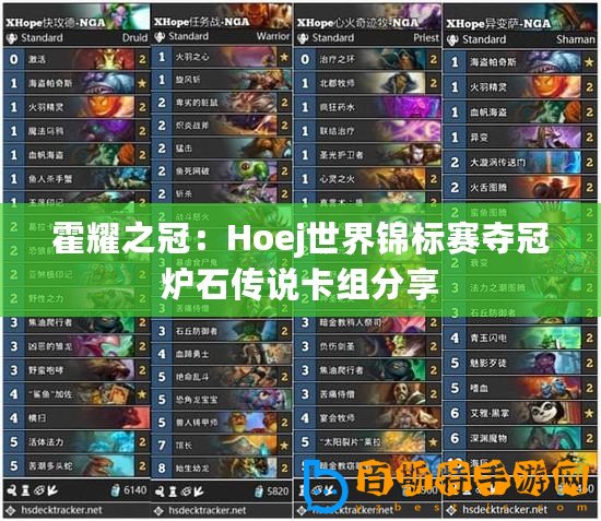 霍耀之冠：Hoej世界錦標賽奪冠爐石傳說卡組分享