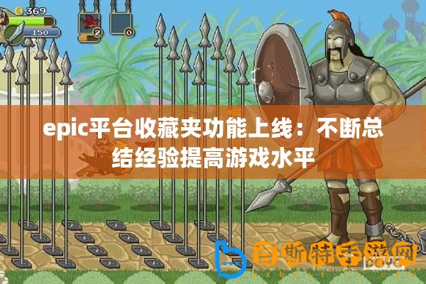 epic平臺收藏夾功能上線：不斷總結經驗提高游戲水平