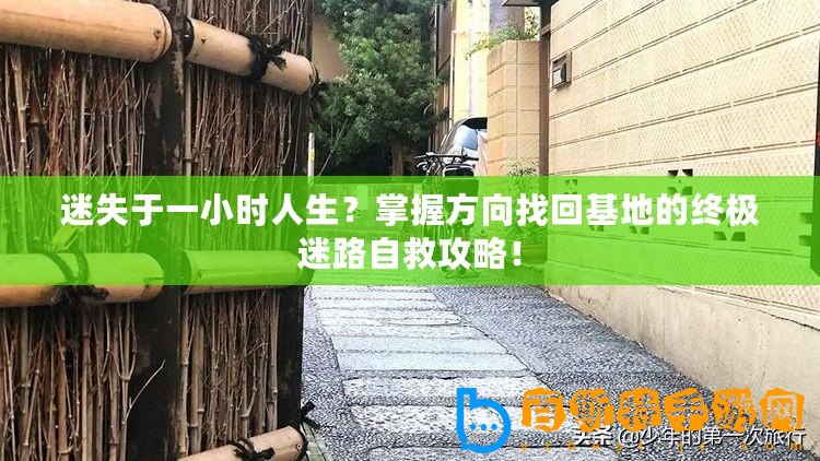 迷失于一小時人生？掌握方向找回基地的終極迷路自救攻略！