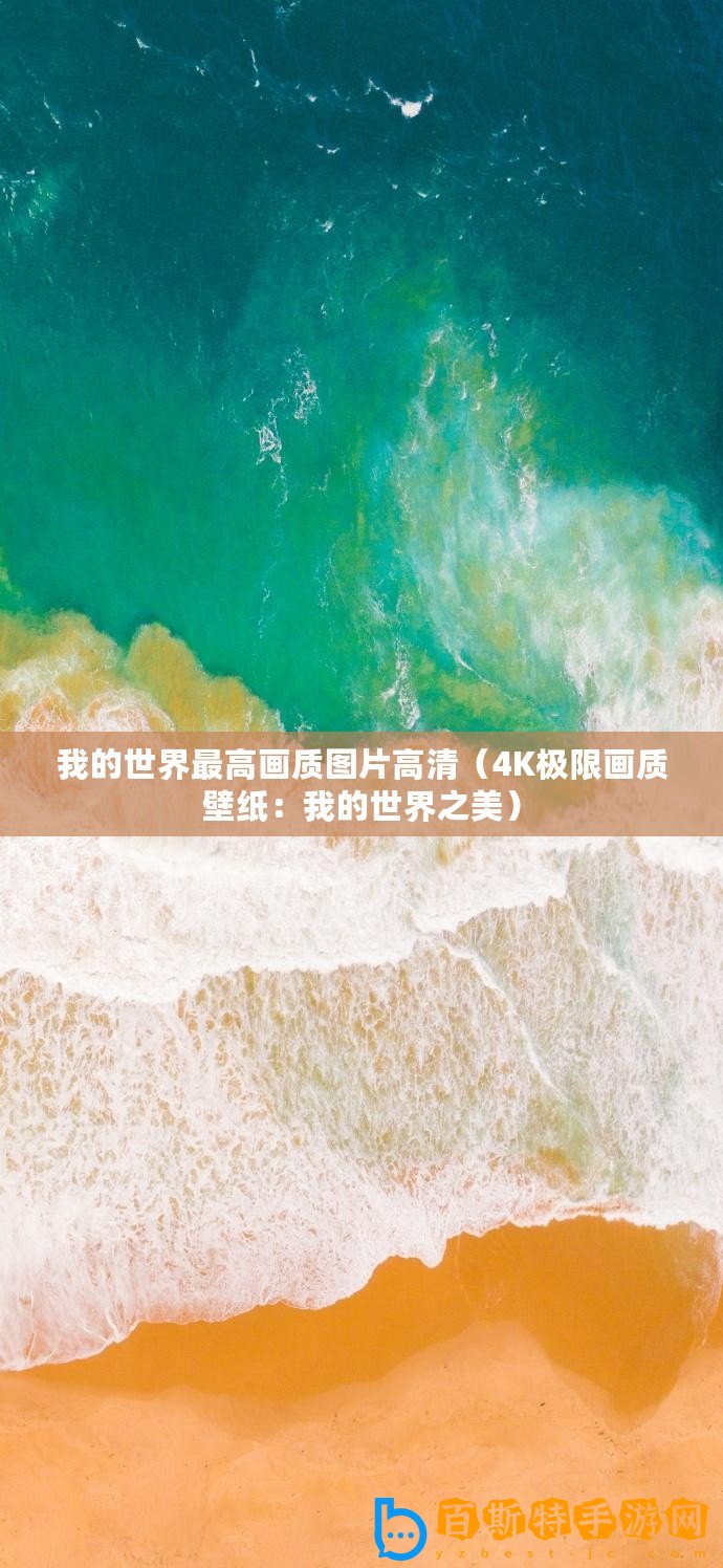 我的世界最高畫質圖片高清（4K極限畫質壁紙：我的世界之美）