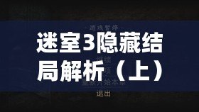 迷室3隱藏結局解析（上）