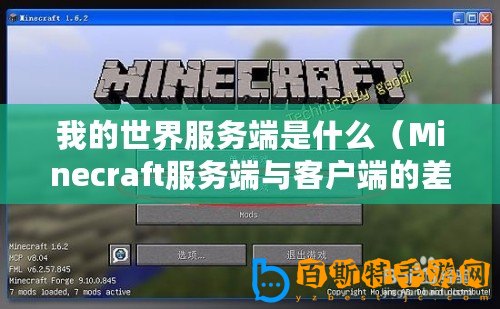 我的世界服務(wù)端是什么（Minecraft服務(wù)端與客戶端的差異解析）