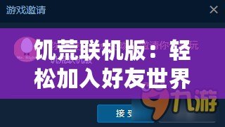 饑荒聯(lián)機版：輕松加入好友世界，自建房間共赴生存挑戰(zhàn)！