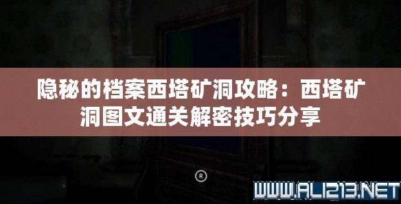 隱秘的檔案西塔礦洞攻略：西塔礦洞圖文通關解密技巧分享