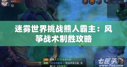 迷霧世界挑戰熊人霸主：風箏戰術制勝攻略