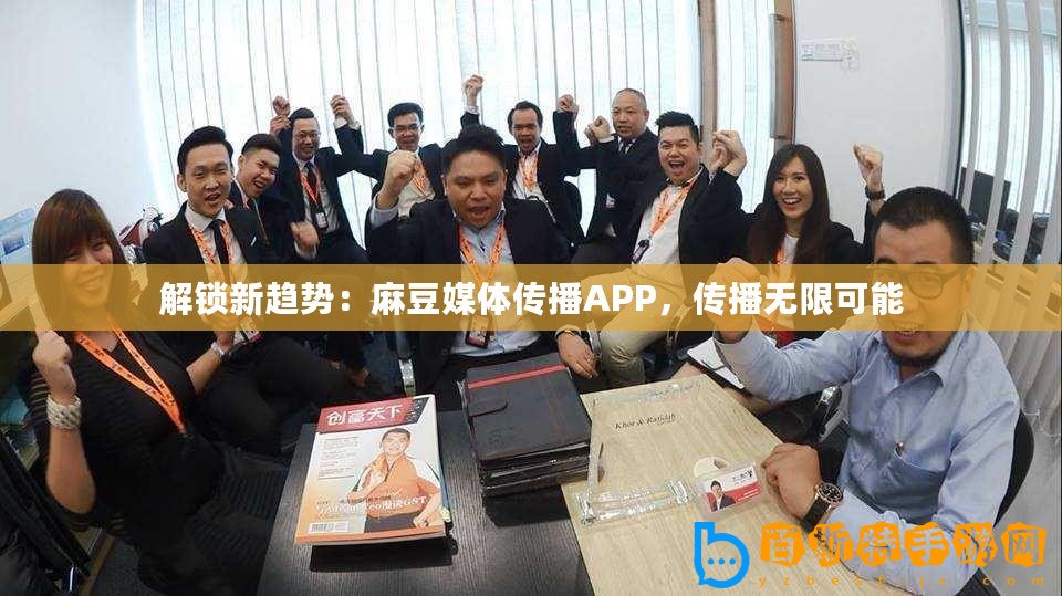 解鎖新趨勢：麻豆媒體傳播APP，傳播無限可能