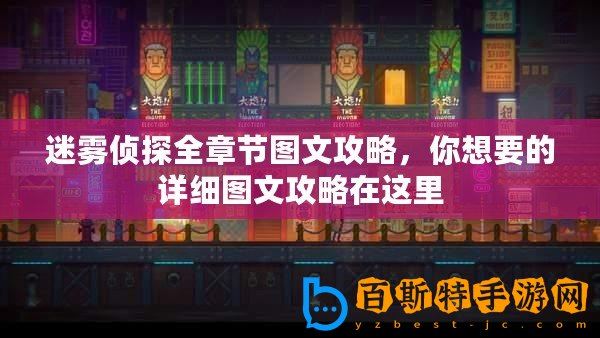 迷霧偵探全章節圖文攻略，你想要的詳細圖文攻略在這里