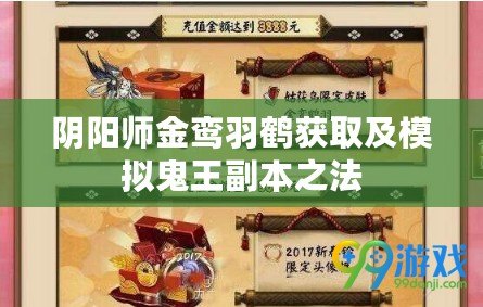 陰陽師金鸞羽鶴獲取及模擬鬼王副本之法