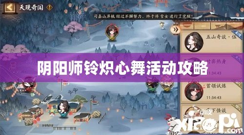 陰陽師鈴熾心舞活動攻略