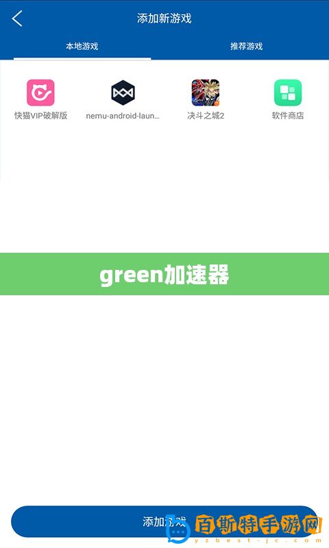 green加速器