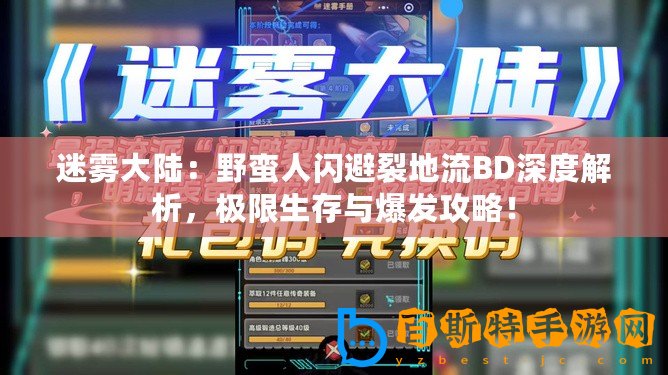 迷霧大陸：野蠻人閃避裂地流BD深度解析，極限生存與爆發攻略！