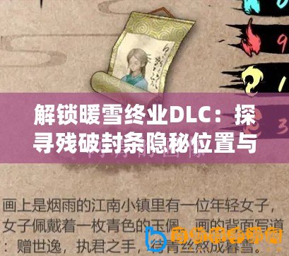 解鎖暖雪終業DLC：探尋殘破封條隱秘位置與獲取攻略！