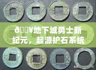 ??地下城勇士新紀(jì)元，起源護(hù)石系統(tǒng)深度探索之旅??