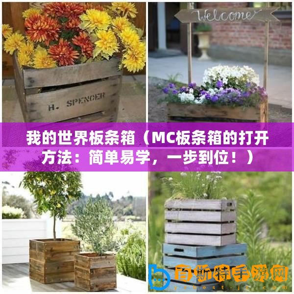 我的世界板條箱（MC板條箱的打開方法：簡單易學，一步到位！）