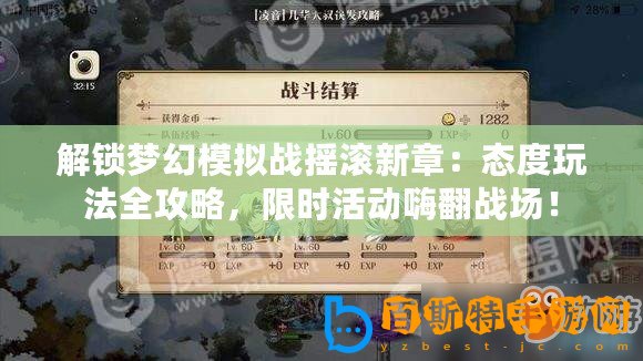 解鎖夢幻模擬戰搖滾新章：態度玩法全攻略，限時活動嗨翻戰場！