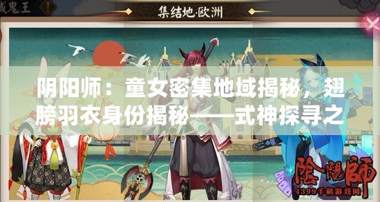 陰陽師：童女密集地域揭秘，翅膀羽衣身份揭秘——式神探尋之旅