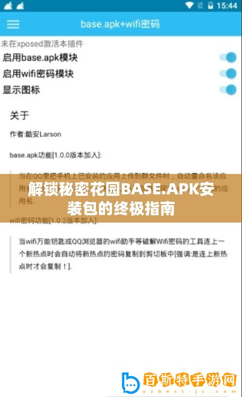 解鎖秘密花園BASE.APK安裝包的終極指南