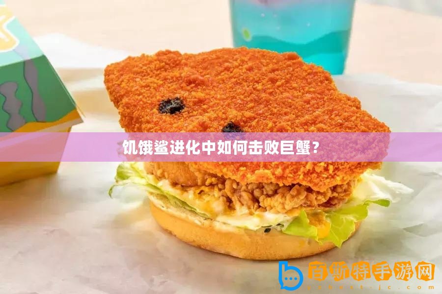 饑餓鯊進(jìn)化中如何擊敗巨蟹？