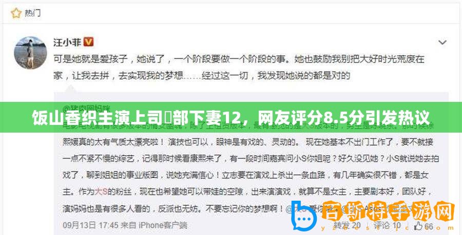 飯山香織主演上司與部下妻12，網友評分8.5分引發熱議