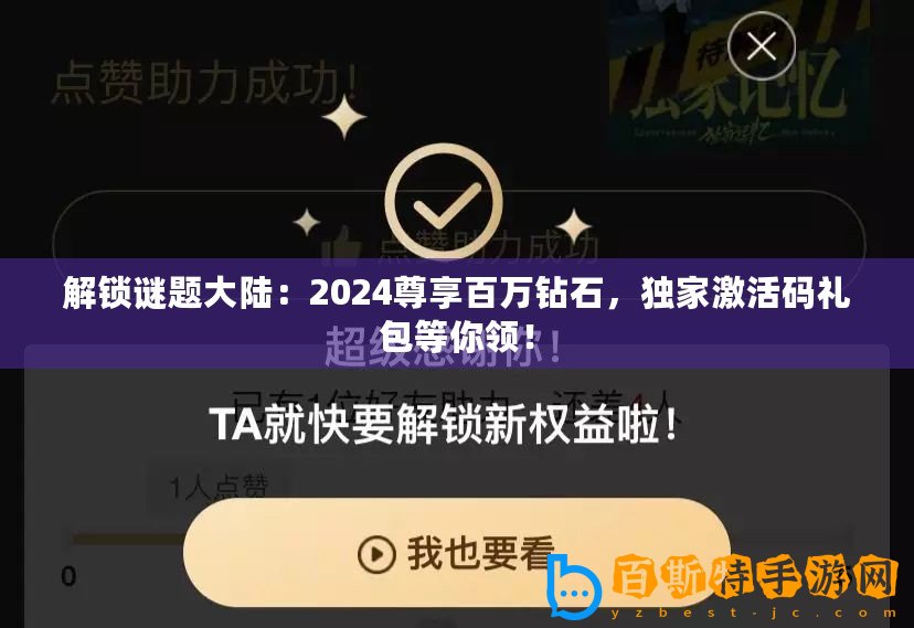 解鎖謎題大陸：2024尊享百萬鉆石，獨家激活碼禮包等你領！