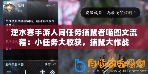 逆水寒手游人間任務(wù)捕鼠者喵圖文流程：小任務(wù)大收獲，捕鼠大作戰(zhàn)