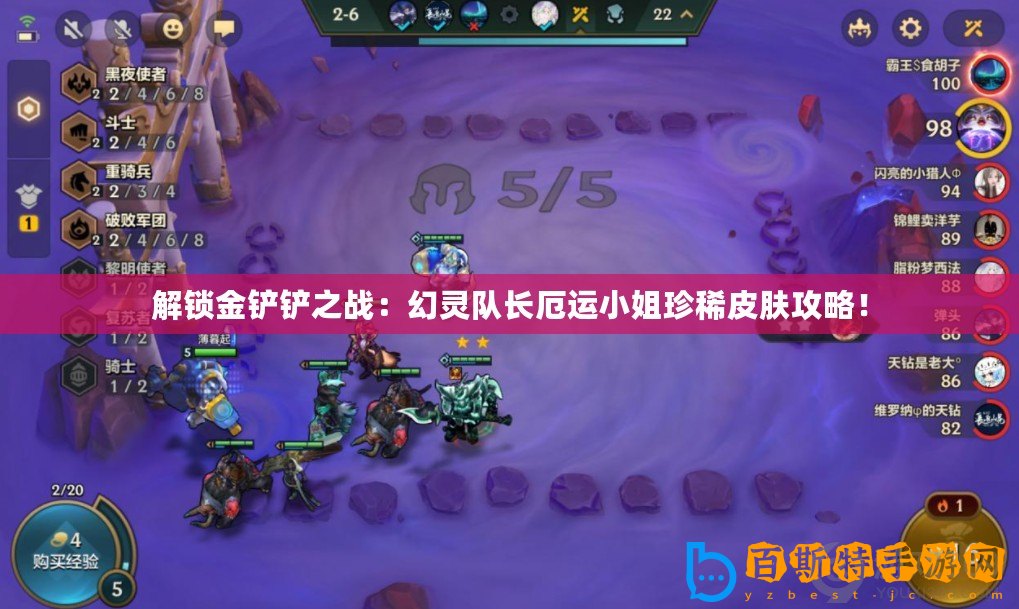 解鎖金鏟鏟之戰(zhàn)：幻靈隊長厄運小姐珍稀皮膚攻略！