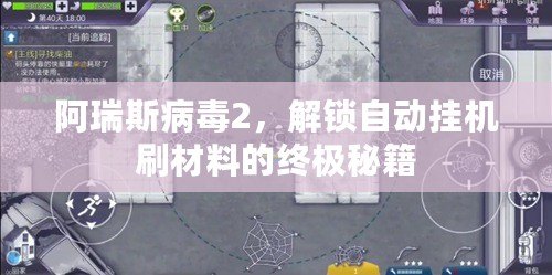 阿瑞斯病毒2，解鎖自動掛機刷材料的終極秘籍