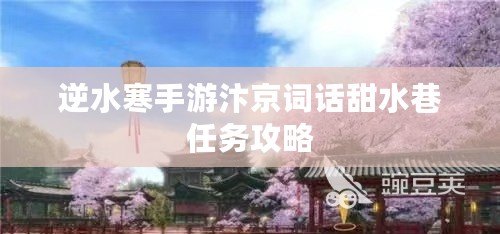 逆水寒手游汴京詞話甜水巷任務(wù)攻略