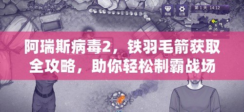 阿瑞斯病毒2，鐵羽毛箭獲取全攻略，助你輕松制霸戰(zhàn)場(chǎng)！