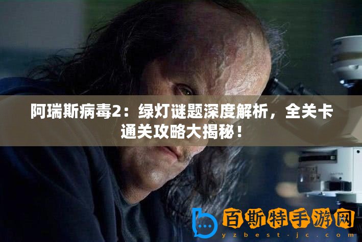 阿瑞斯病毒2：綠燈謎題深度解析，全關卡通關攻略大揭秘！