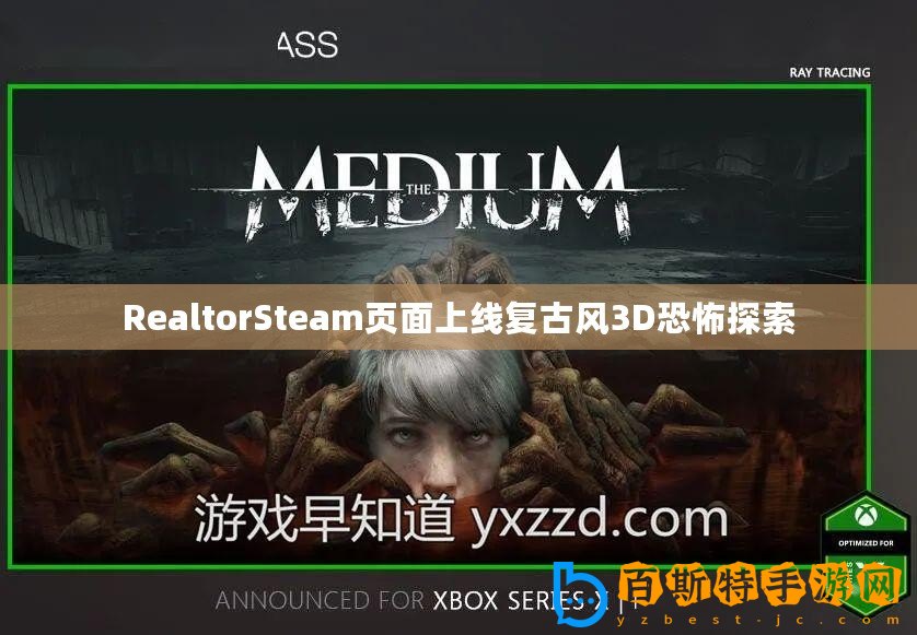 RealtorSteam頁面上線復古風3D恐怖探索