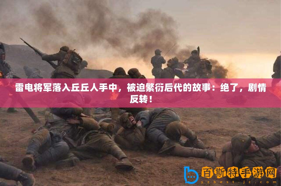 雷電將軍落入丘丘人手中，被迫繁衍后代的故事：絕了，劇情反轉！