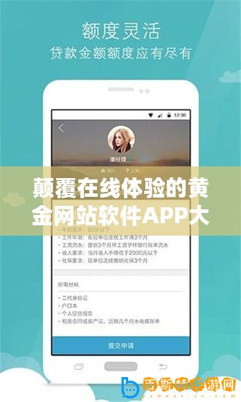 顛覆在線體驗的黃金網站軟件APP大全視頻