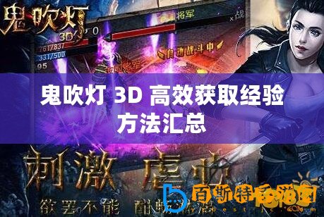 鬼吹燈 3D 高效獲取經驗方法匯總