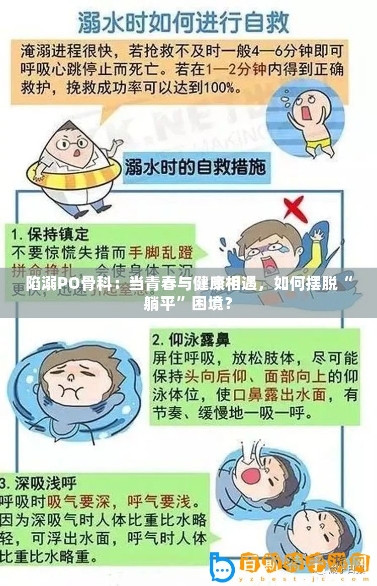 陷溺PO骨科：當(dāng)青春與健康相遇，如何擺脫“躺平”困境？