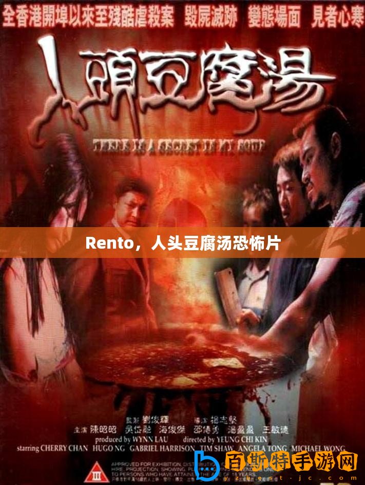 Rento，人頭豆腐湯恐怖片