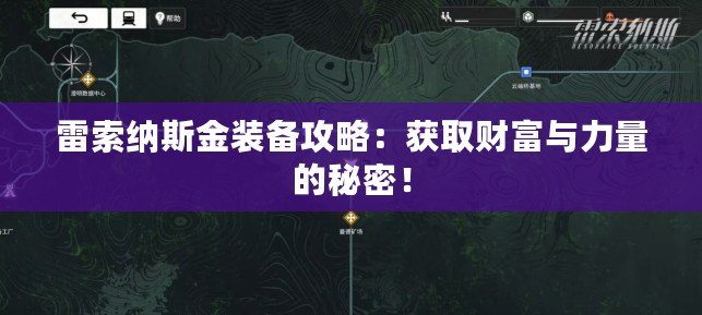 雷索納斯金裝備攻略：獲取財富與力量的秘密！