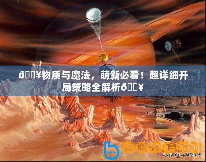 ??物質與魔法，萌新必看！超詳細開局策略全解析??