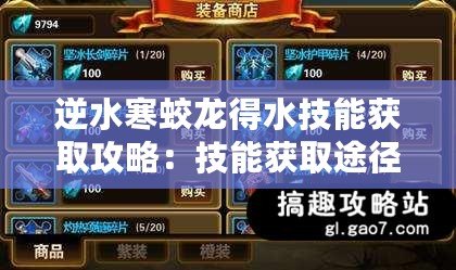 逆水寒蛟龍得水技能獲取攻略：技能獲取途徑詳解