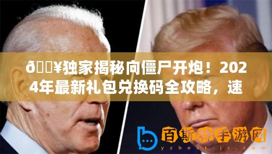 ??獨家揭秘向僵尸開炮！2024年最新禮包兌換碼全攻略，速來領取你的游戲福利！??