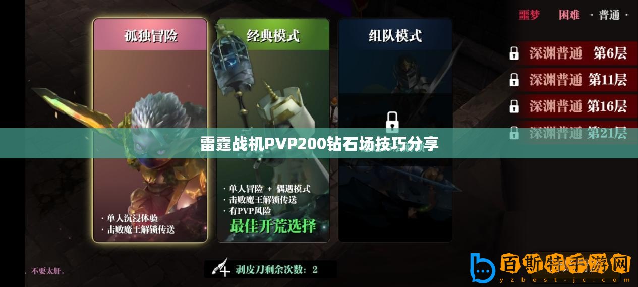 雷霆戰機PVP200鉆石場技巧分享